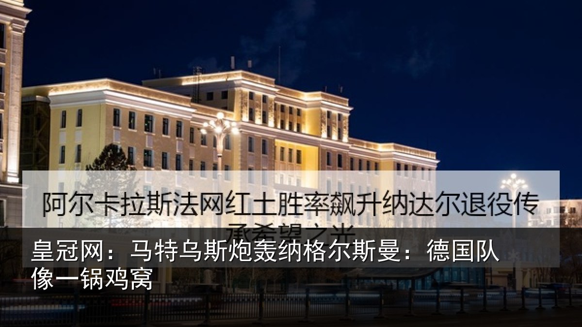 皇冠网：马特相关情况曼：德国队像一锅鸡窝