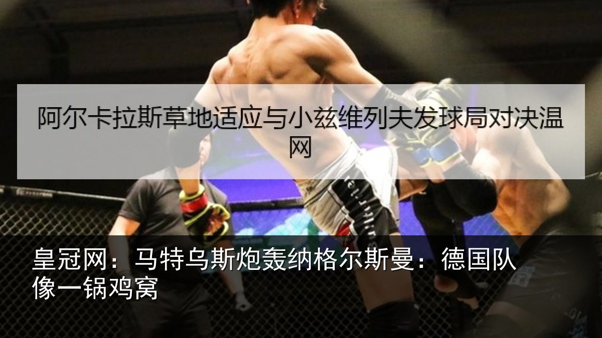皇冠网：马特乌斯炮轰纳格尔斯曼：德国队像一锅鸡窝
