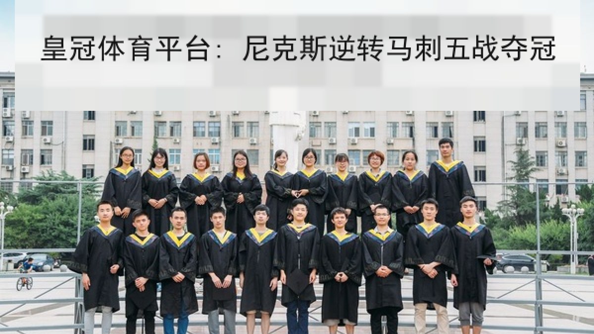 皇冠体育平台: 尼克斯逆转马刺五战夺冠 皇冠体育平台: 尼克斯逆转马刺五战夺冠