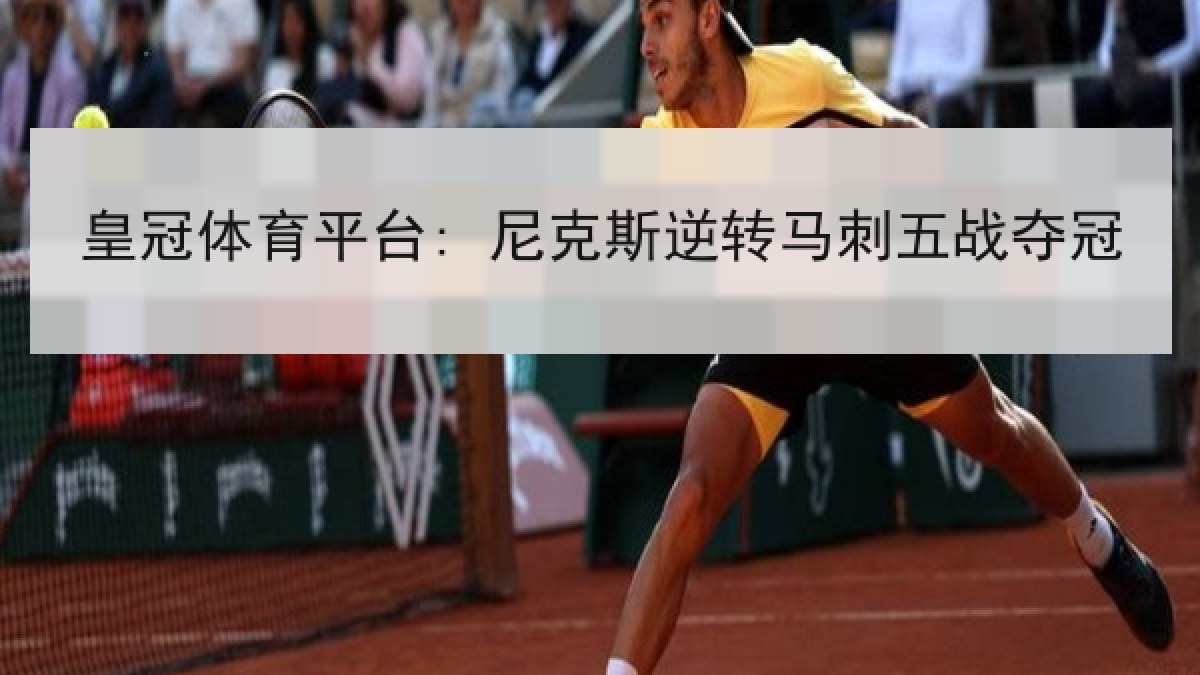 皇冠体育平台: 尼克斯逆转马刺五战夺冠 皇冠体育平台: 尼克斯逆转马刺五战夺冠