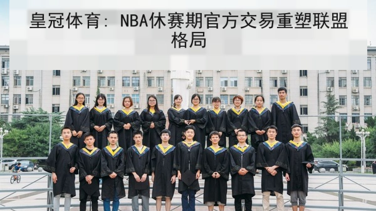 皇冠体育: NBA休赛期官方交易重塑联盟格局 皇冠体育: NBA休赛期官方交易重塑联盟格局